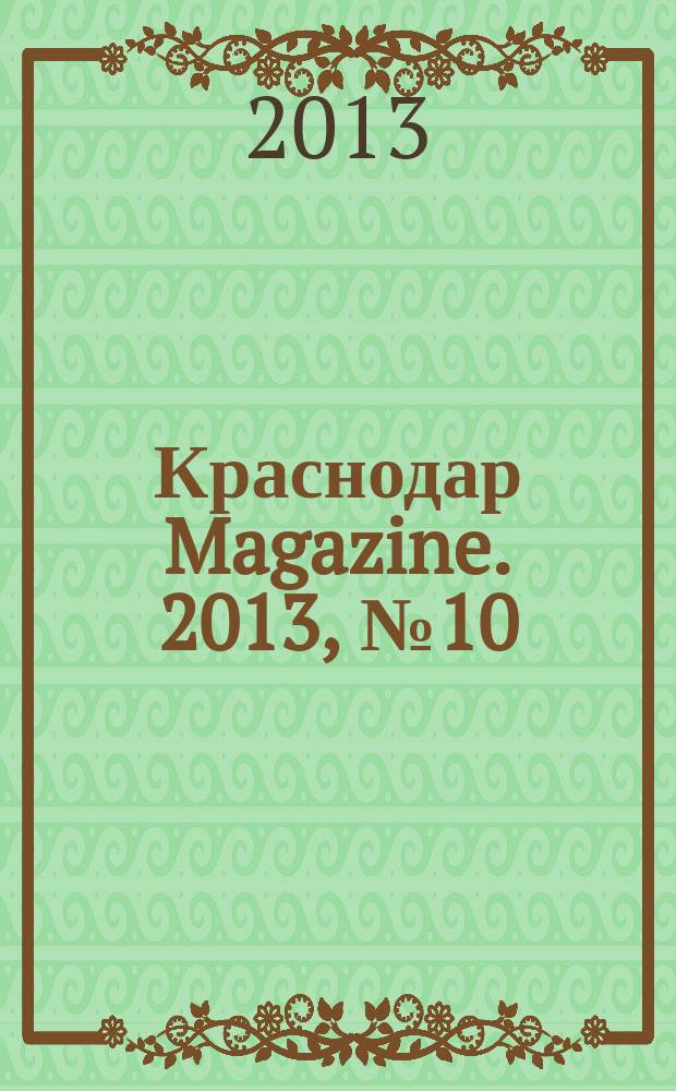 Краснодар Magazine. 2013, № 10 (32)
