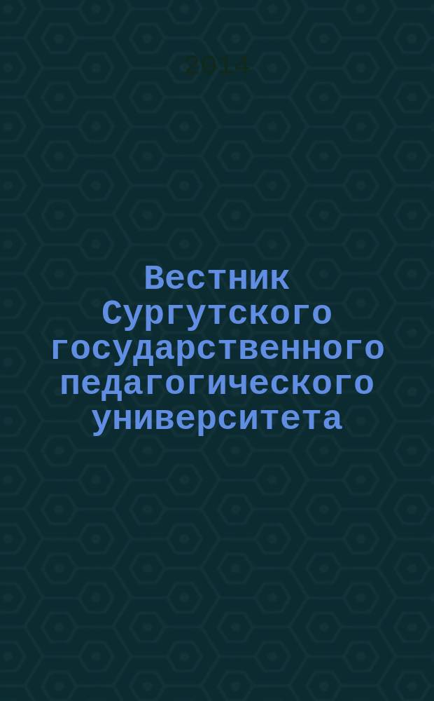 Вестник Сургутского государственного педагогического университета : научный журнал. 2014, № 6 (33)