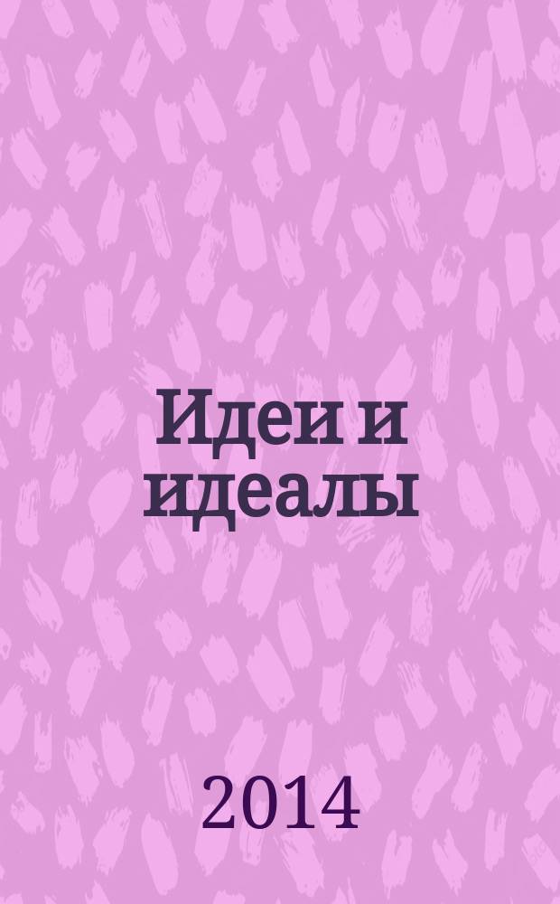 Идеи и идеалы : научный журнал. 2014, № 4 (22), т. 1