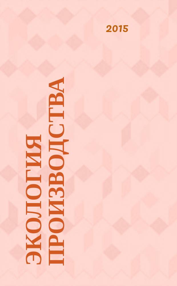 Экология производства : Науч.-техн. и метод. журн. 2015, № 2 (127)