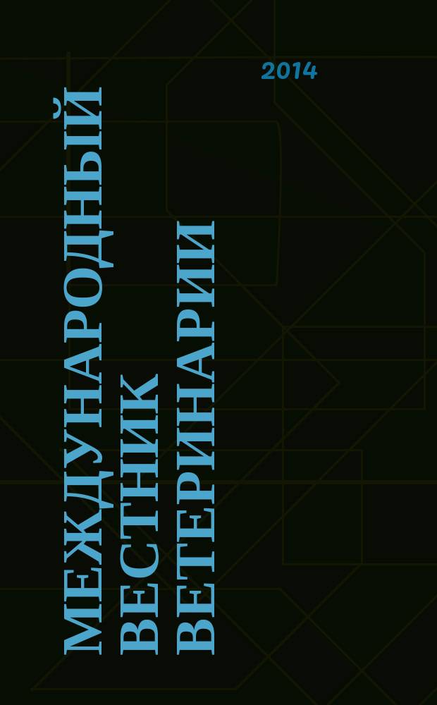 Международный вестник ветеринарии : научно-производственный журнал. 2014, № 4