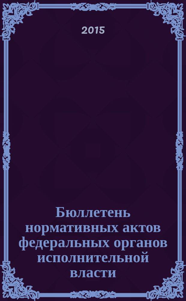 Бюллетень нормативных актов федеральных органов исполнительной власти : Офиц. изд. 2015, № 8
