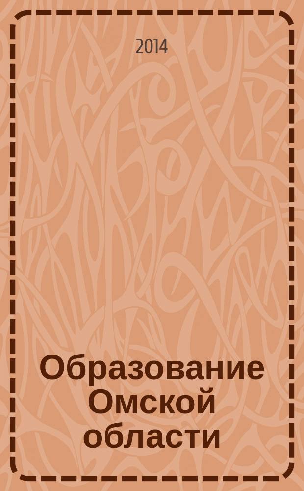 Образование Омской области : информационное, научно-методическое издание. 2014, № 2 (35)