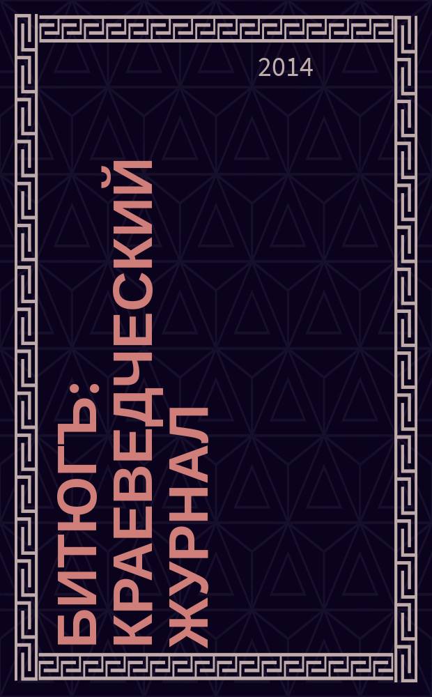 Битюгъ : краеведческий журнал