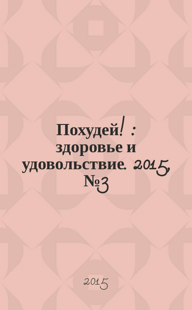Похудей ! : здоровье и удовольствие. 2015, № 3 (75)