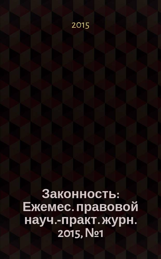 Законность : Ежемес. правовой науч.-практ. журн. 2015, № 1 (963)