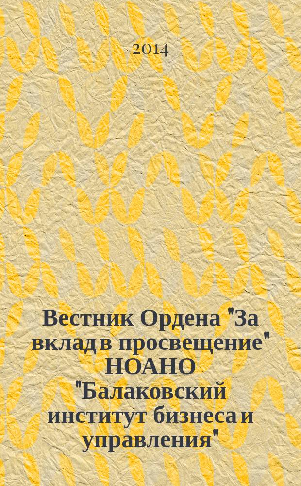 Вестник Ордена "За вклад в просвещение" НОАНО "Балаковский институт бизнеса и управления" : научно-технический журнал. 2014, № 2 (8) : Векторная энергетика в технических, биологических и социальных системах