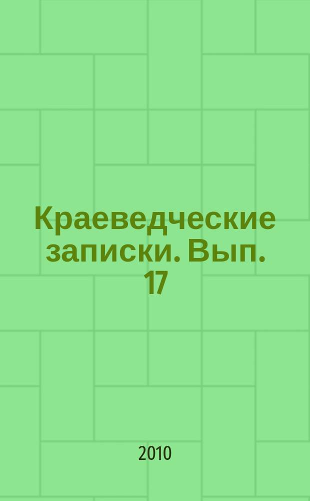 Краеведческие записки. Вып. 17