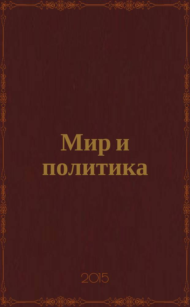 Мир и политика : научно-политический журнал. 2015, № 3 (102)