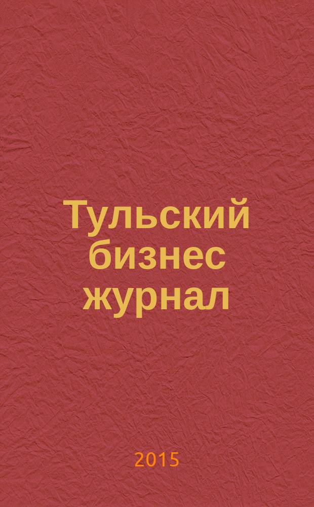 Тульский бизнес журнал : для малого и среднего бизнеса. 2015, № 3 (93)