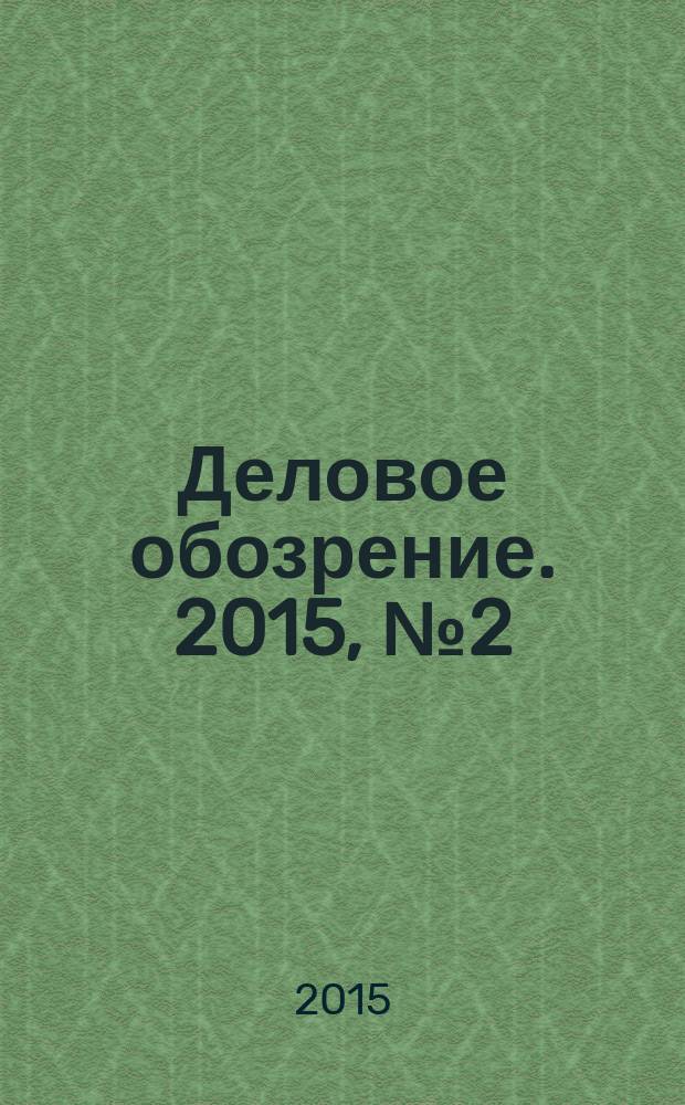 Деловое обозрение. 2015, № 2 (206)