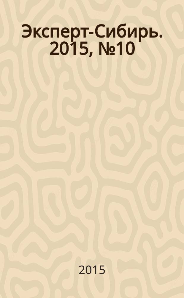 Эксперт-Сибирь. 2015, № 10 (444)