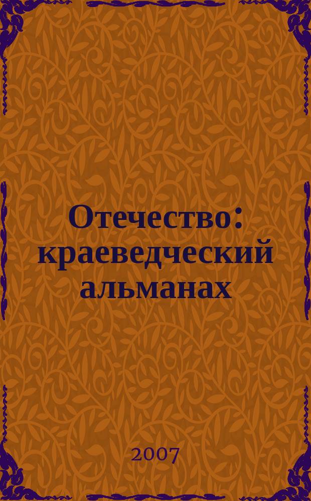 Отечество : краеведческий альманах