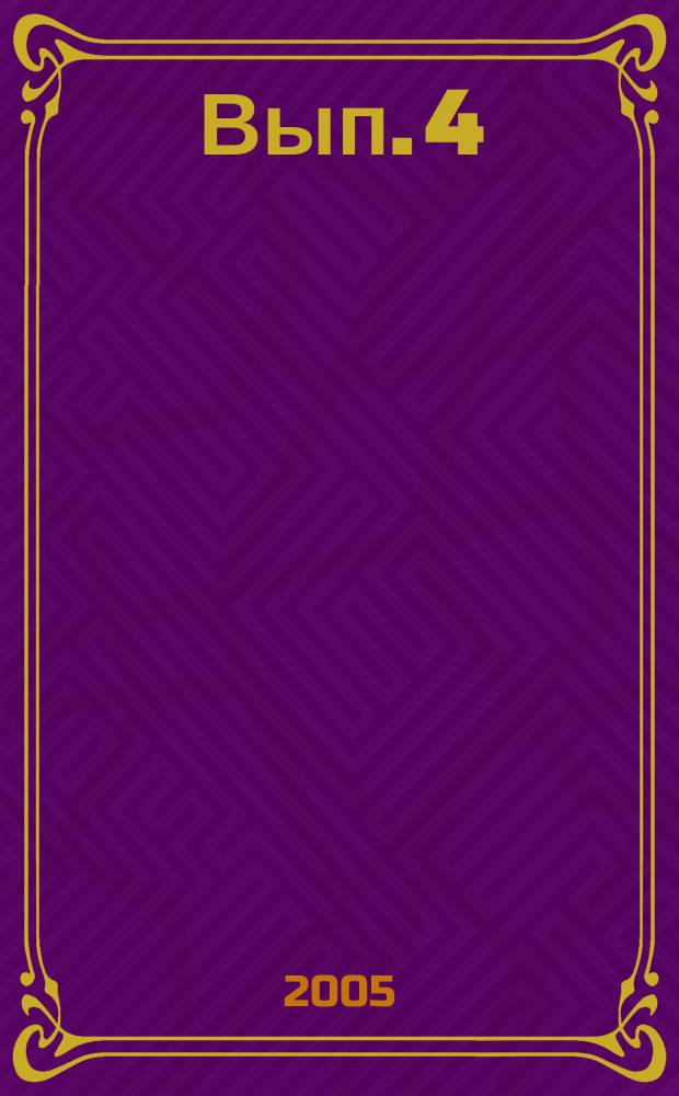 Вып. 4