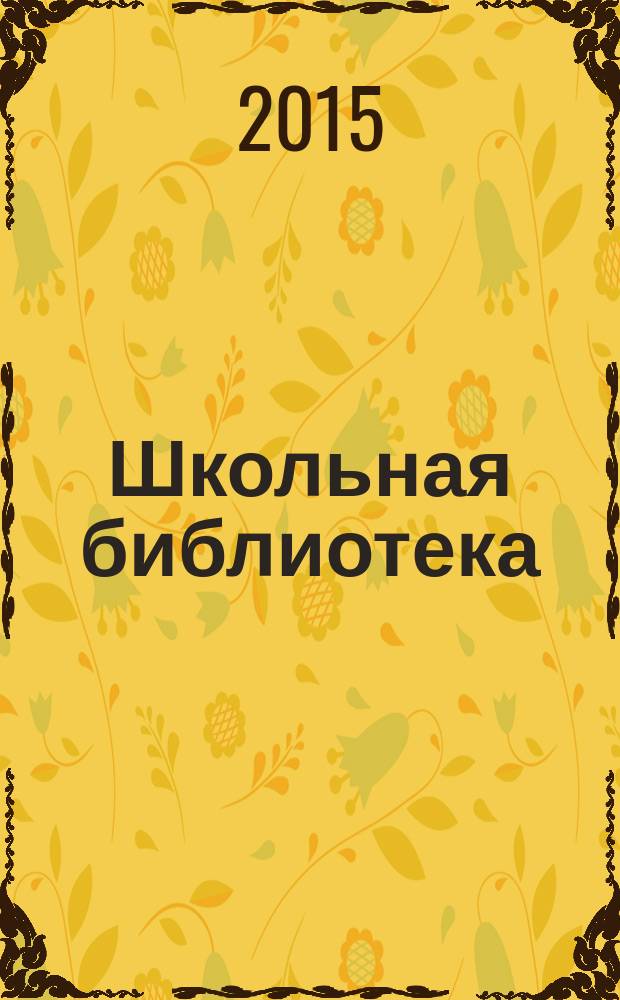 Школьная библиотека: сегодня и завтра. 2015, № 1 (19)