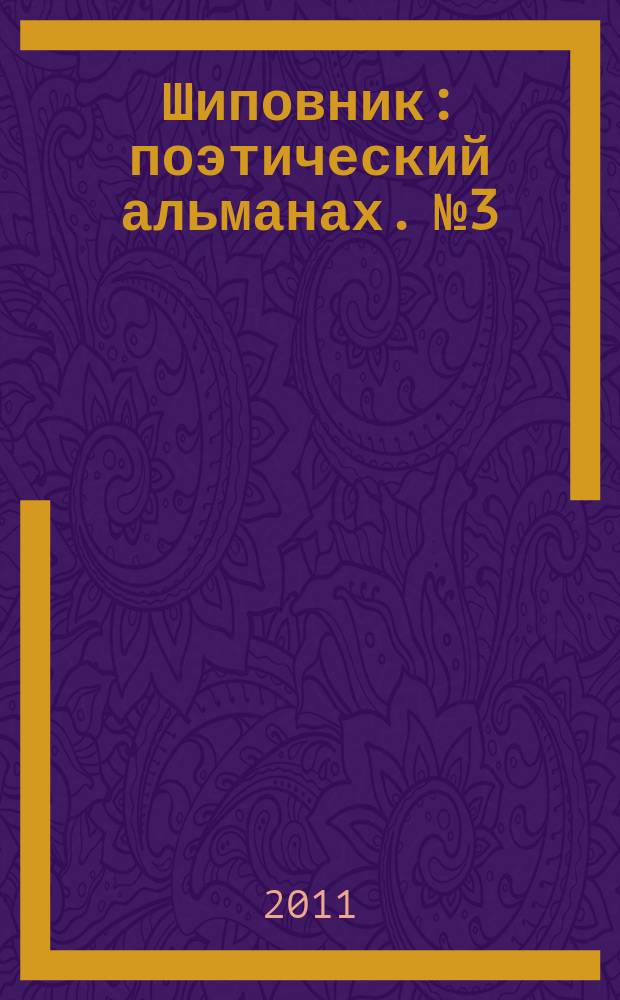 Шиповник : поэтический альманах. № 3