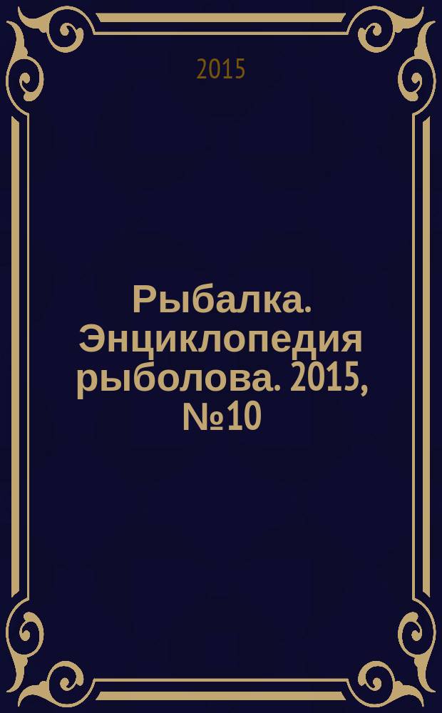 Рыбалка. Энциклопедия рыболова. 2015, № 10