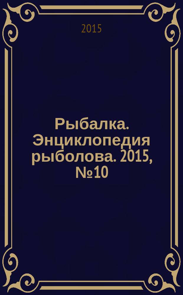 Рыбалка. Энциклопедия рыболова. 2015, № 10