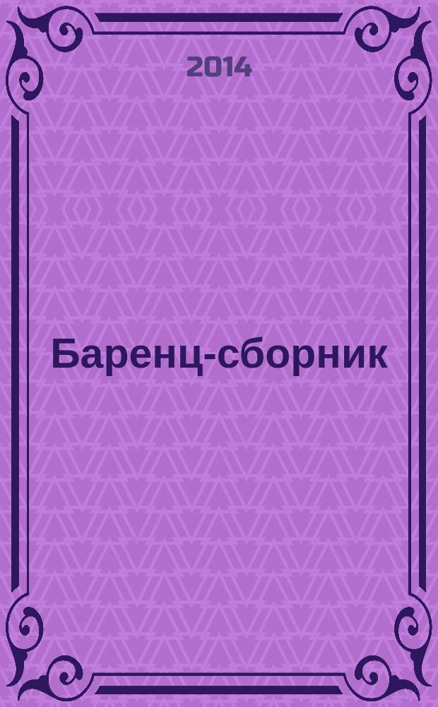 Баренц-сборник : региональное межвузовское научное издание. 2014 , вып. 1 (2) : БЕАР: Проблемы и перспективы сотрудничества