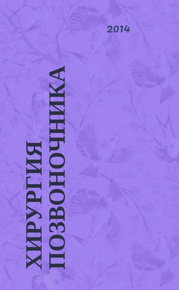 Хирургия позвоночника : Науч.-практ. журн. 2014, 4