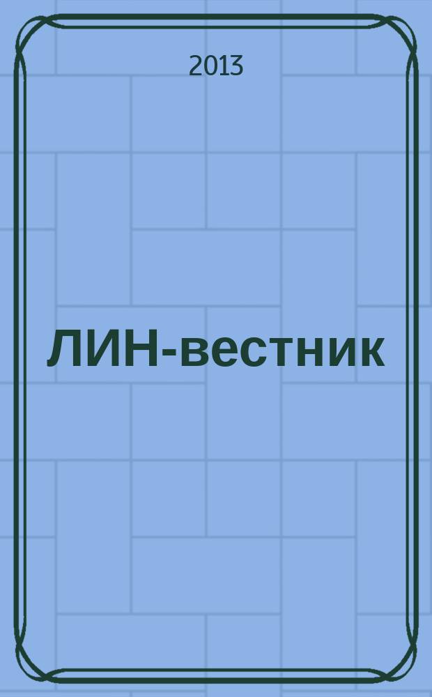 ЛИН-вестник : корпоративныйжурнал ОАО "УМПО". № 2, окт.