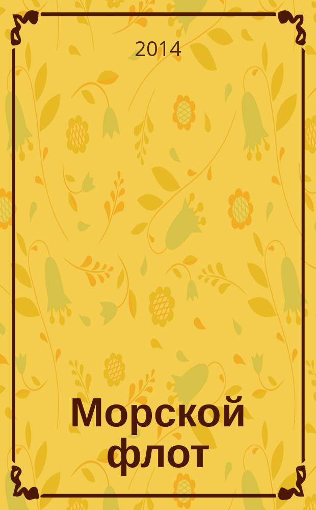 Морской флот : Ежемесячный полит.-экон. и производ.-техн. журн. Орган М-ва мор. флота СССР. 2014, 6 (1516)