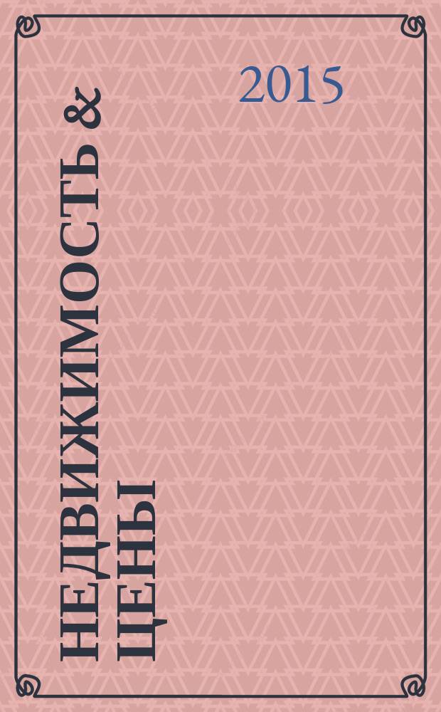 Недвижимость & цены : еженедельный информационно-рекламный журнал. 2015, № 7 (620)