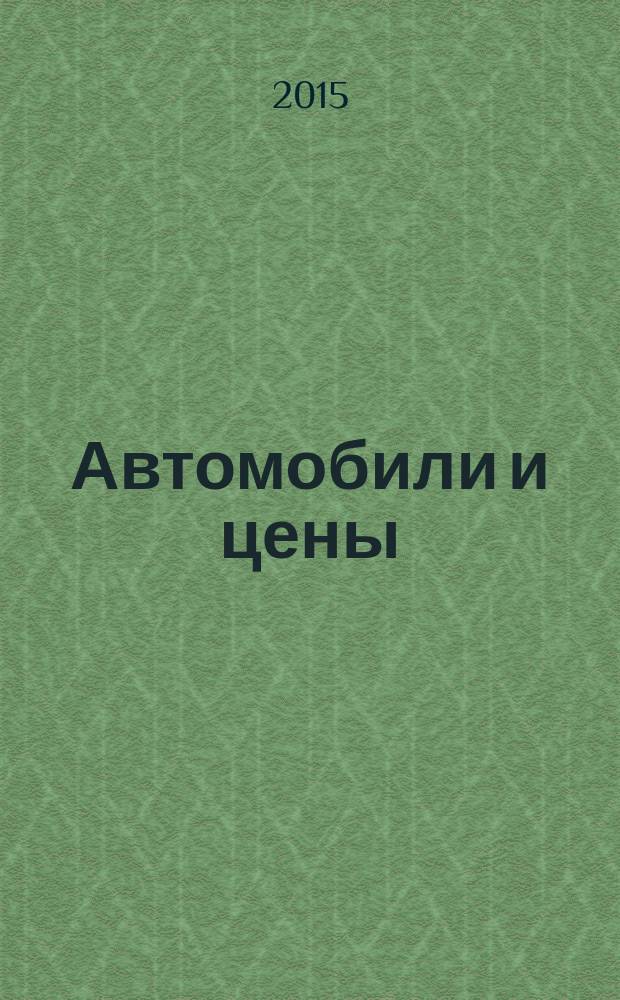 Автомобили и цены : еженедельный информационно-рекламный журнал. 2015, № 6 (606)