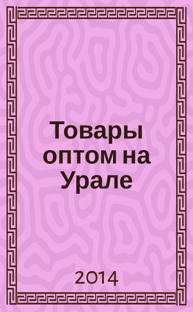 Товары оптом на Урале : каталог для оптовых покупателей промышленных товаров. 2014, № 10