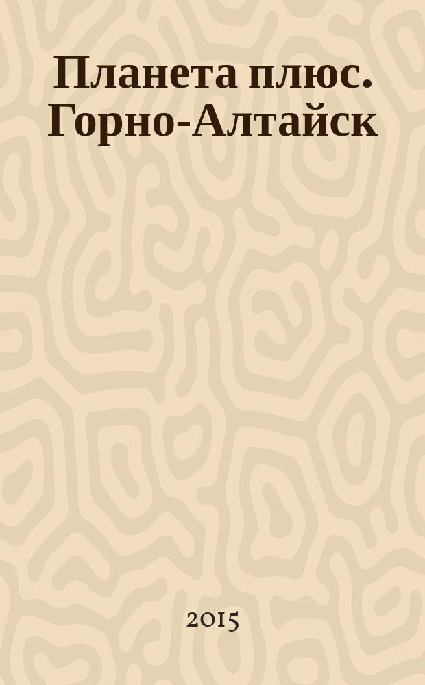 Планета плюс. Горно-Алтайск : рекламно-информационный журнал. 2015, № 5 (580)