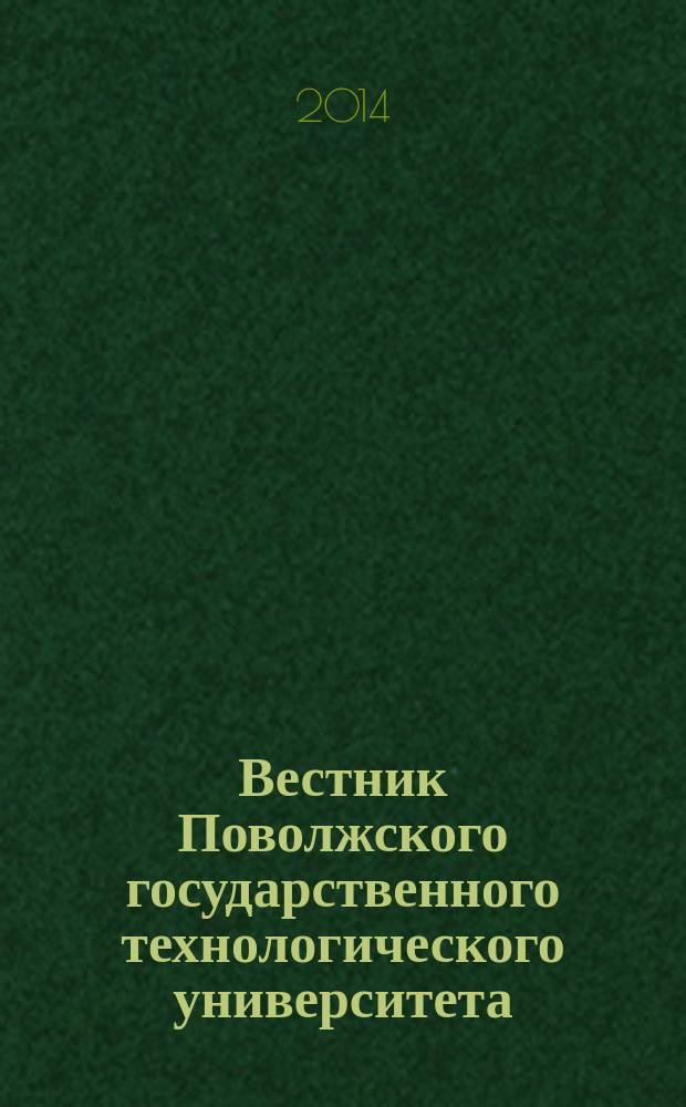 Вестник Поволжского государственного технологического университета : научно-технический журнал. 2014, № 4 (23)