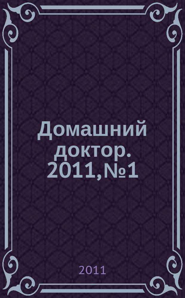 Домашний доктор. 2011, № 1