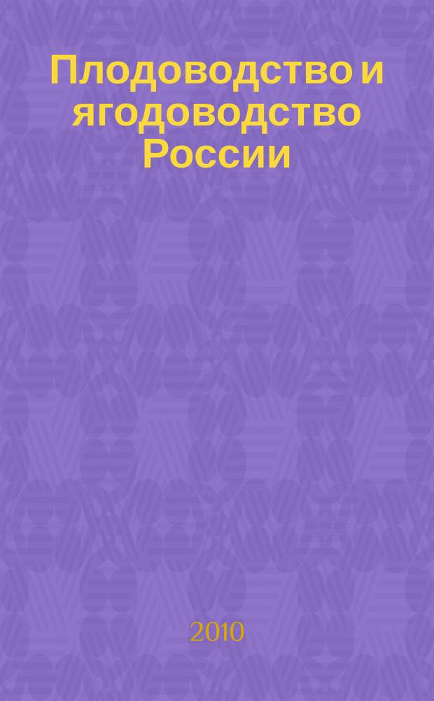 Плодоводство и ягодоводство России : Сб. науч. работ. Т. 23