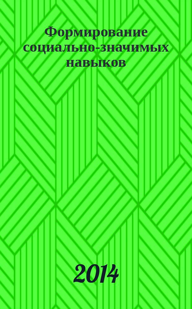 Формирование социально-значимых навыков (жизненных компетенций) у детей с нарушением развития в процессе обучения и социальной реабилитации : сборник научно-методических статей