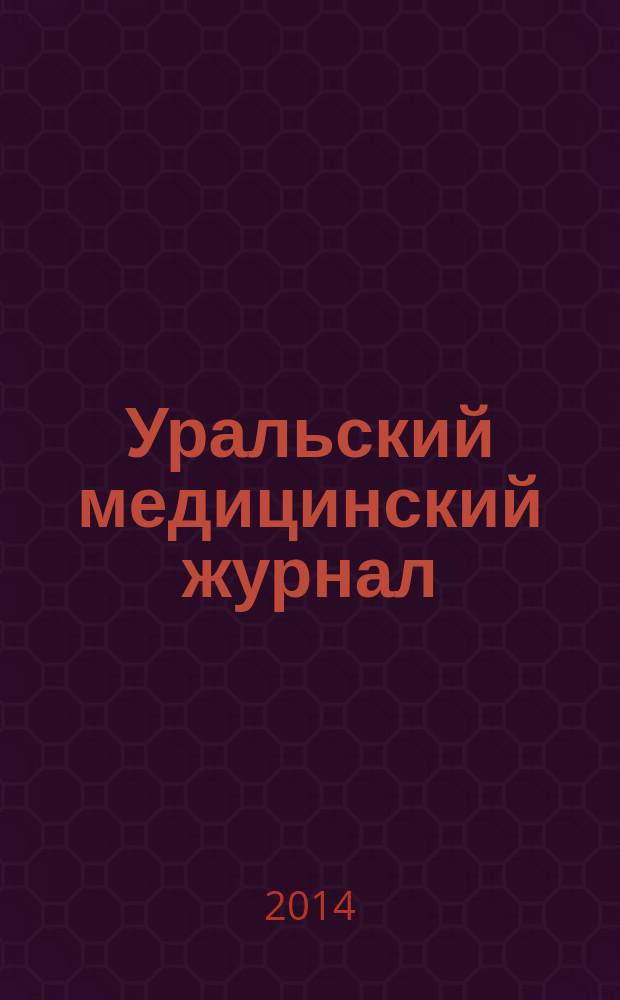 Уральский медицинский журнал : специализация: медицина, медицинская информация для специалистов специализированный научно-практический медицинский журнал. 2014, № 6 (120)