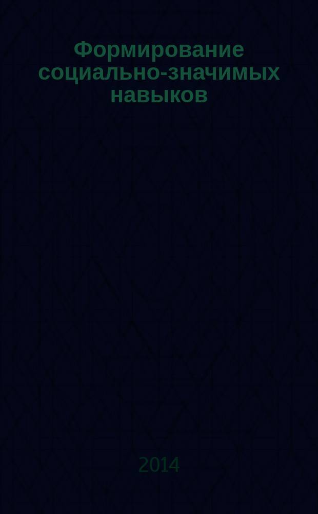 Формирование социально-значимых навыков (жизненных компетенций) у детей с нарушением развития в процессе обучения и социальной реабилитации : сборник научно-методических статей. Вып. 1