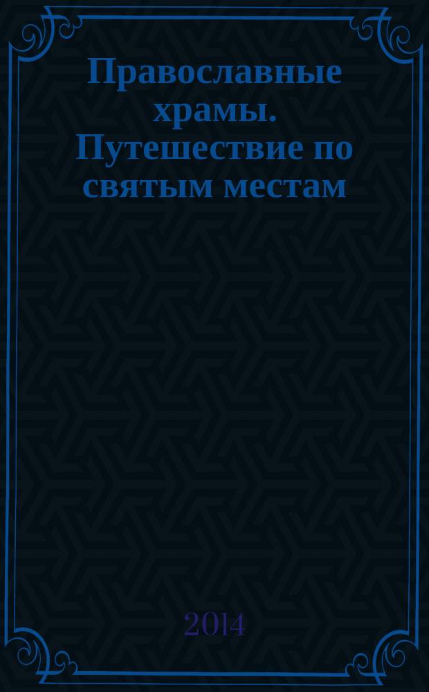 Православные храмы. Путешествие по святым местам : еженедельное издание. № 106 : Церковь Богоявления. Ярославль