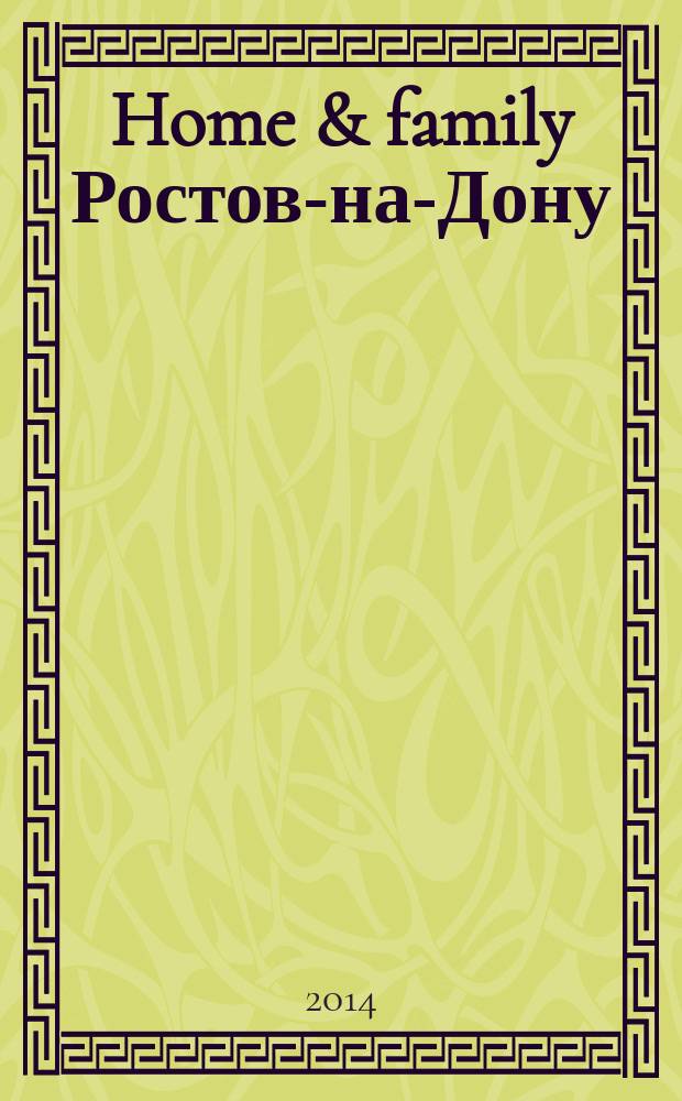 Home & family Ростов-на-Дону : Домашний журнал журнал. 2014, № 9 (58)