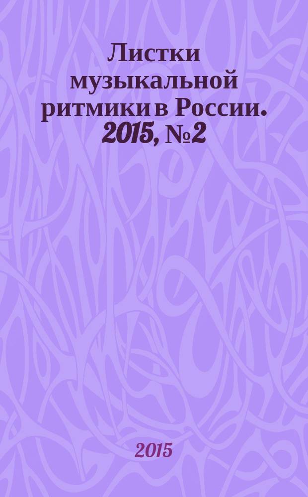Листки музыкальной ритмики в России. 2015, № 2 (8)