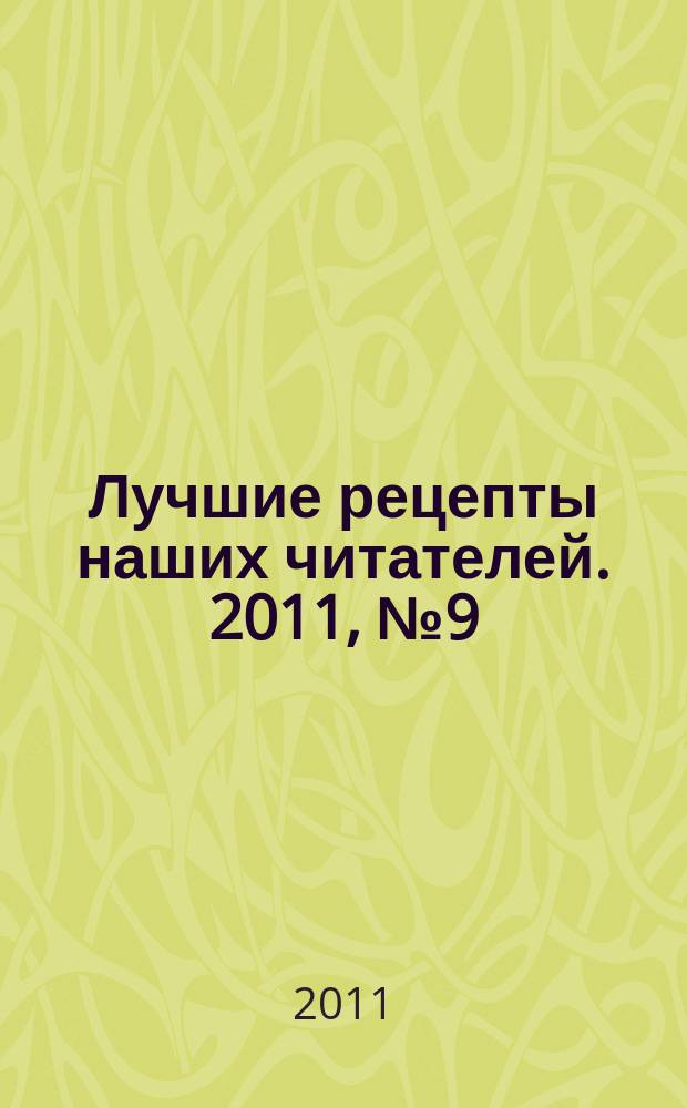 Лучшие рецепты наших читателей. 2011, № 9 (61)