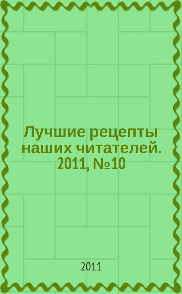Лучшие рецепты наших читателей. 2011, № 10 (62)