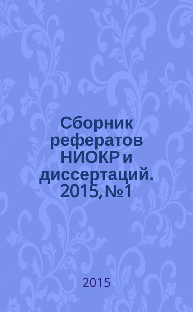 Сборник рефератов НИОКР и диссертаций. 2015, № 1