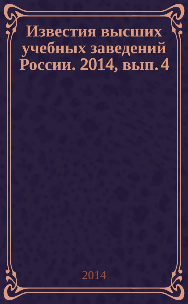 Известия высших учебных заведений России. 2014, вып. 4