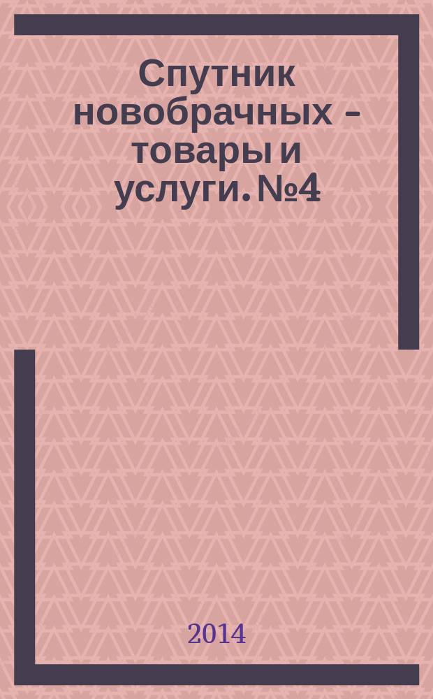 Спутник новобрачных - товары и услуги. № 4