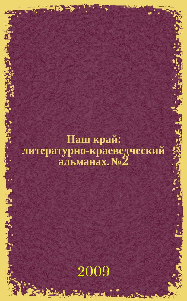 Наш край : литературно-краеведческий альманах. № 2
