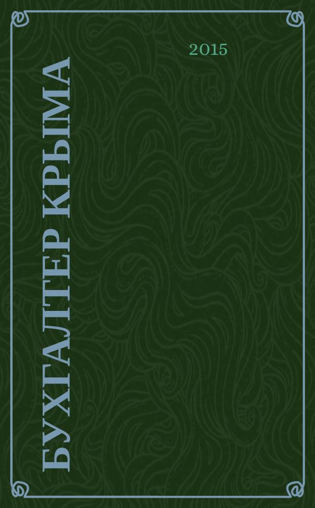 Бухгалтер Крыма : журнал для думающего бухгалтера