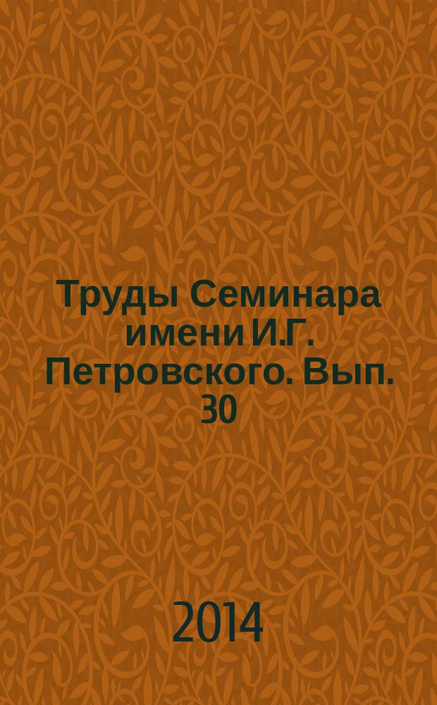 Труды Семинара имени И.Г. Петровского. Вып. 30