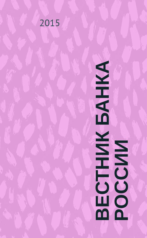 Вестник Банка России : Оператив. информ. Центр. банка Рос. Федерации. 2015, № 17 (1613)