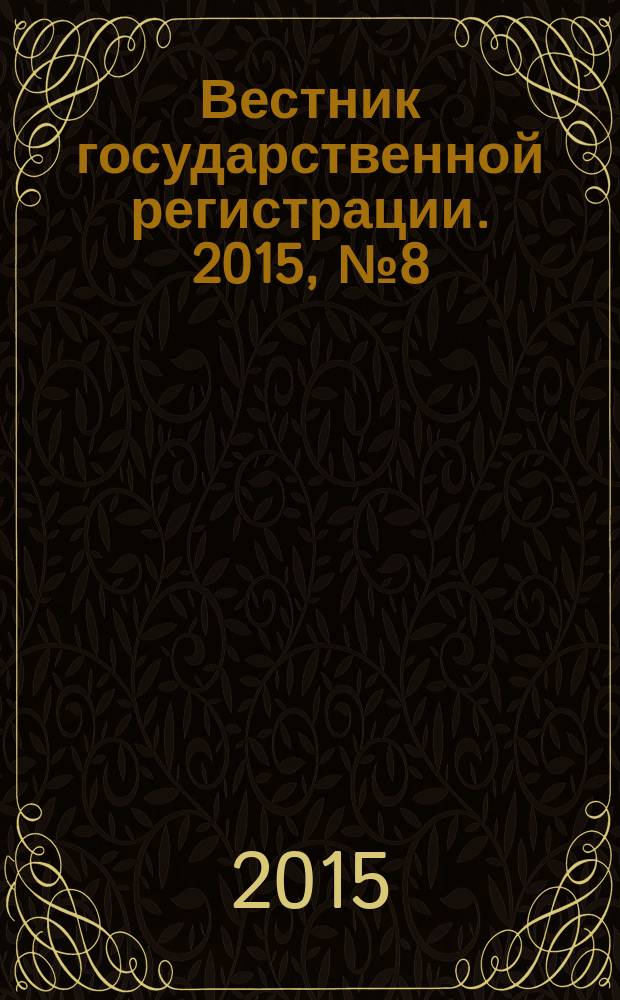 Вестник государственной регистрации. 2015, № 8 (520), ч. 2