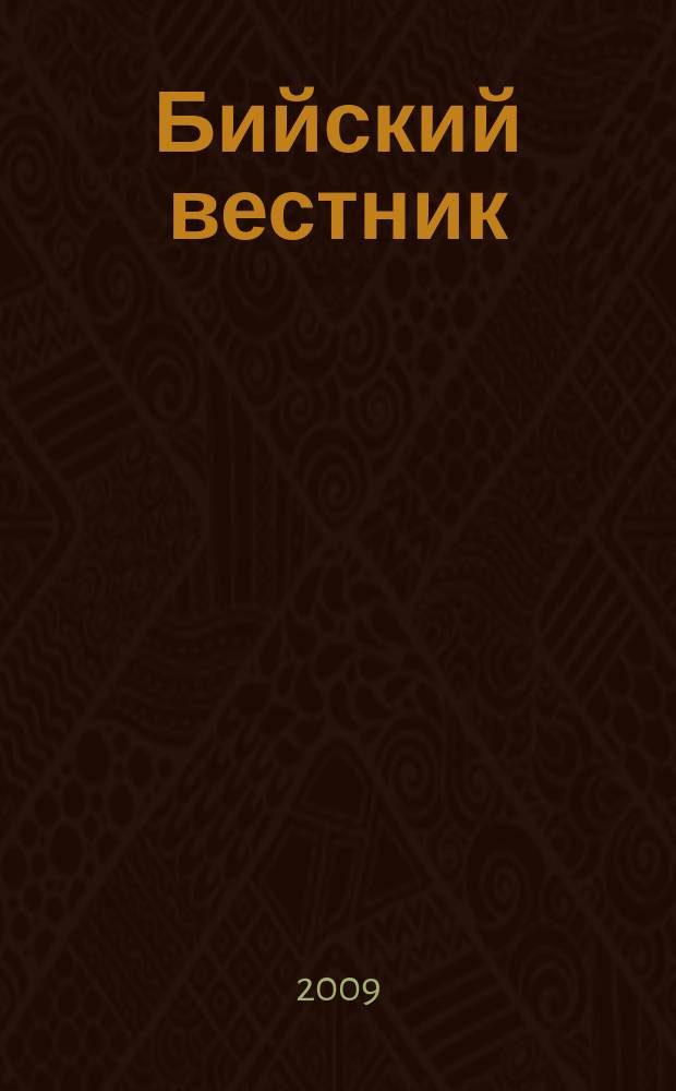 Бийский вестник : литературно-художественный, научный и историко-просветительский альманах. 2009, № 1/2 (21/22)